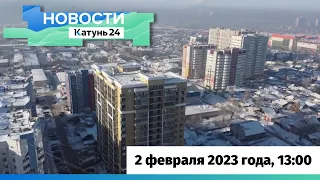 Новости Алтайского края 2 февраля 2023 года, выпуск в 13:00