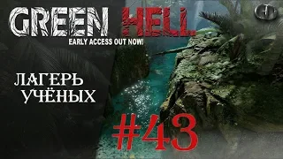 Green Hell #43 ► Лагерь учёных ► V.1.01