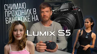 Lumix S5 kit 20-60 test video footage and photo samples. Review in Bangkok Thailand!