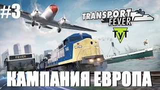 Transport Fever [PC] Европа #3 Тяжелые времена