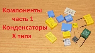 Компоненты часть 1, конденсаторы X типа.