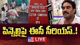 పిన్నెల్లి పై ఈసీ సీరియస్..! LIVE | EC Serious on Pinnelli Ramakrishna Reddy over Smashing EVM - TV9