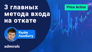 📈 🚀 3 главных метода входа на откате/ Основные стратегии при входе на откате / @lembitu_koiv