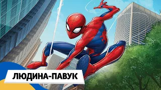 🇺🇦 ЛЮДИНА-ПАВУК: Історія Пітера Паркера (SPIDER-MAN) / Аудіоказка Українською Мовою СЛУХАТИ ОНЛАЙН