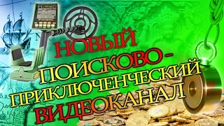 У меня новый ПОИСКОВО-ПРИКЛЮЧЕНЧЕСКИЙ ВИДЕОКАНАЛ!