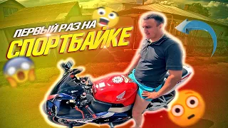 Первый раз прокатился на СПОРТБАЙКЕ Honda CBR929RR