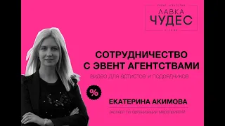 Как начать работать с event агентствами?