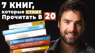 7 Книг, Которые я бы Хотел Прочесть в 20 лет