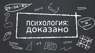 Психология: доказано, специальный выпуск ко Дню защиты детей