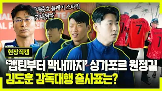 [현장직캠] ‘손흥민부터 배준호까지’ 월드컵 예선 싱가포르전 출국 스케치 (feat. 김도훈 감독 기자회견)