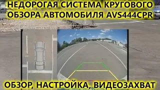 Обзор системы кругового обзора автомобиля AVS444CPR. Распаковка, настройка, видеозахват