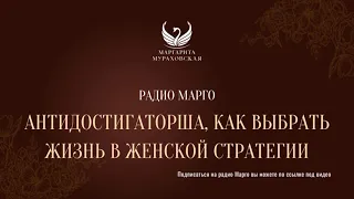 Антидостигаторша, как выбрать жизнь в женской стратегии