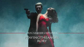 playingtheangel, RORY - Последняя сигарета (Official audio)