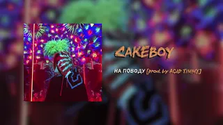 CAKEBOY - НА ПОВОДУ [prod. by ACID TIMMY]