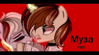 PMV|Муза|Pony Creator||Канон Ларри♡Тэм|