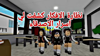 افلام روبلوكس نظارة الافكار كشفت لي الاسرار قرات افكار صديقاتي وكانت صدمة😱 Roblox movie