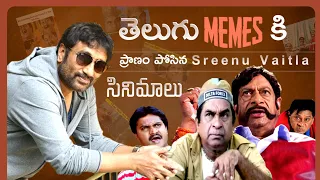 Why Srinu Vaitla Movies Are Most Used For Memes ? | Dookudu, Sontham, Venky | Srinu Vaitla | Thyview