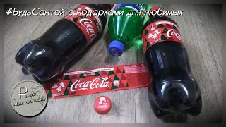 Новая новогодняя акция Coca-Cola  2018-2019 "#БудьСантой с подарками для любимых"