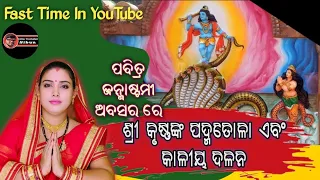 Sri krushna padmatola Kaliya dalan ଶ୍ରୀକୃଷ୍ଣଙ୍କ ପଦ୍ମତୋଳା କାଳୀୟ ଦଳନ