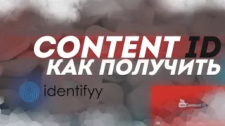 Что Такое Content ID | Всё о YouTube Content ID (Identifyy)