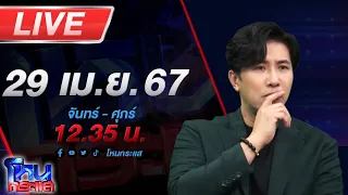 🔴Live โหนกระแส เมียเก่าสามีหึงโหด บุกสาดน้ำกรดเมียใหม่และลูกสาววัย 9 เดือน วอนหาทางช่วยรักษา