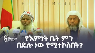 በስልጤ ቅበት ጉዳይ የመጅሊሱ መግለጫ ||የእምነት ቤት ምን በድሎ ነው የሚተኮስበት? || ሀሩን ሚዲያ ||