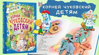 Книга для детей, Корней Чуковский, сборник сказок и стихов