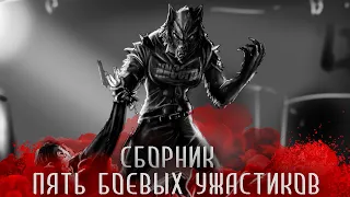 СБОРНИК СТРАШНЫХ ИСТОРИЙ - пять страшилок на ночь. экшн-хоррор.мистика