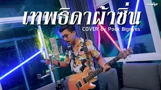 เทพธิดาผ้าซิ่น  - พ็อก บิ๊กอายส์【COVER VERSION】| Original : เสรี รุ่งสว่าง