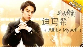 THE SINGER 2017 Dimash Ep.9 《All By Myself》Single 20170318【Hunan TV Official 1080P】