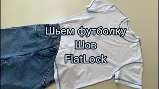 Шью футболку на оверлоке. Шов FlatLock