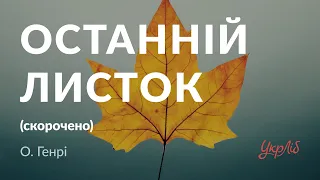 О. Генрі — Останній листок (аудіокнига скорочено)