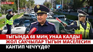 Тыгында  68 миң унаа калды. Жол сакчылар тыгын маселесин кантип чечүүдө?