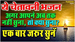 ये चेतावनी भजन आपने अब तक नहीं सुना, तो क्या सुना ? एक बार ज़रूर सुने ! Hindi Bhajan - Shiv Nigam