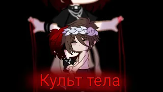 |•Клип•Gacha Club•Культ Тела•|