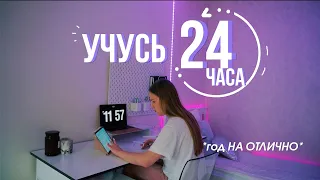 УЧУСЬ 24 ЧАСА | заканчиваю год на отлично | study with me