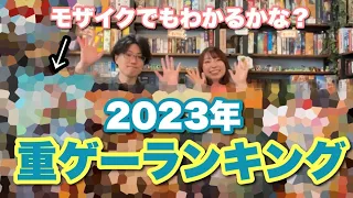 【2023年版】あまやどり重ゲーランキング