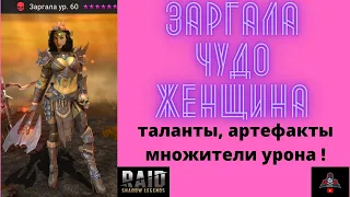 ЗАРГАЛА ! ТОП РАЗЛОМ БРОНИ ! Хочешь - в ДД или на КБ , лава или дракон ? Заргала рейд ! таланты raid