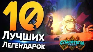 10 лучших легендарных карт  Hearthstone Спасители Ульдума