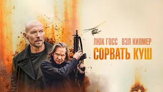 Сорвать куш | Paydirt (триллер, криминал) 2020 США _Action Movies