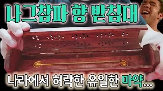 나그참파 향 받침대 리뷰_Nag Champa Incense holder box review [나도향#1]
