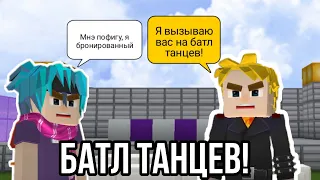 ПАНК НУБИК БРОСИЛ ВЫЗОВ СИНИМ НУБИКАМ НА ТАНЦЕВАЛЬНЫЙ БАТЛ В БЛОКМЕН ГО СКАЙ БЛОК!🕺🏻