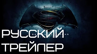 Бэтмен против Супермена Русский трейлер #2 / Batman v Superman: Dawn of Justice (2016) RUS