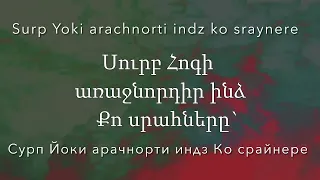 Surp Yoki Arachnorti - Сурп Йоки Арачнорти