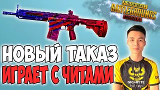 TACAZ КОТОРЫЙ ИГРАЕТ С ЧИТАМИ! НОВЫЙ ОБМАНЩИК В PUBG MOBILE