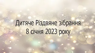 Різдвяне дитяче зібрання 8 січня 2023 року