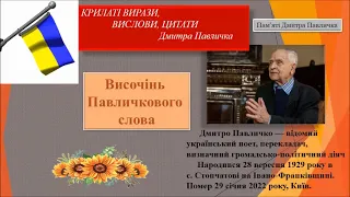 Височінь Павличкового слова  Пам'яті Дмитра Павличка