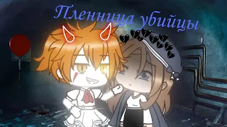 Пленница убийцы||1/?||Gacha life||