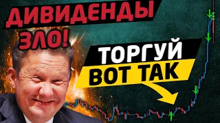 Вся правда о дивидендах. Как торговать на бирже? Трейдинг