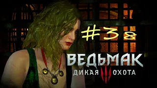 The Witcher 3 - Wild Hunt #38.  Спасение Маргариты Ло-Антиль.